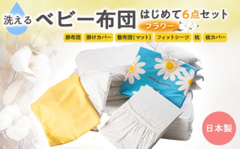 《日本製》洗えるベビー布団セット はじめて6点セット(フラワー)