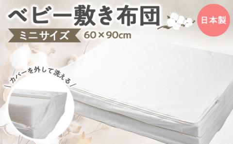 ベビー布団 敷き布団 ミニサイズ　60×90cm