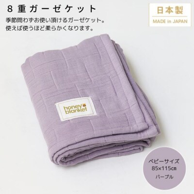 【8重ガーゼケット ベビーサイズ パープル】85×115cm 大阪府忠岡町産