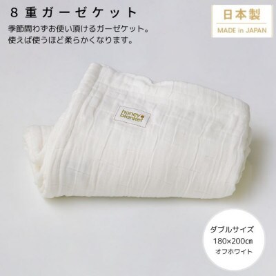 【8重ガーゼケット ダブルサイズ オフホワイト】180×200cm 大阪府忠岡町産