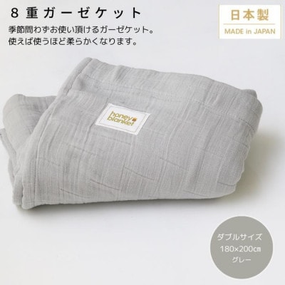 【8重ガーゼケット ダブルサイズ グレー】180×200cm 大阪府忠岡町産