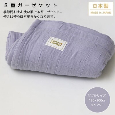 【8重ガーゼケット ダブルサイズ ラベンダー】180×200cm 大阪府忠岡町産