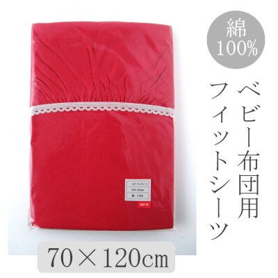 ベビー フィットシーツ　70×120cm　(ニット・レッド)