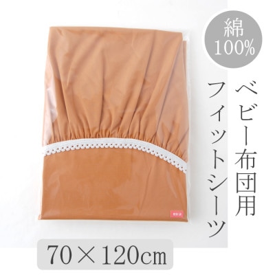 ベビー フィットシーツ　70×120cm　(ブラウン)