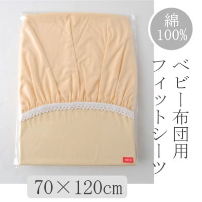 ベビー フィットシーツ　70×120cm　(ペールオレンジ)