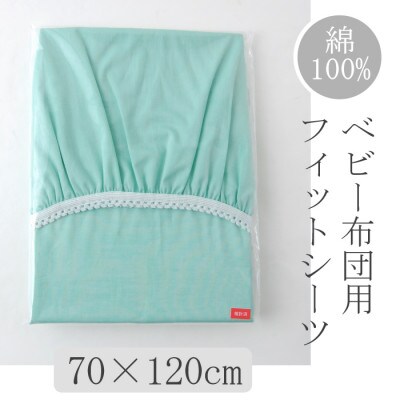 ベビー フィットシーツ　70×120cm　(ペールグリーン)
