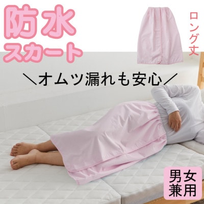 防水巻きスカート　(ロング丈・ピンク)