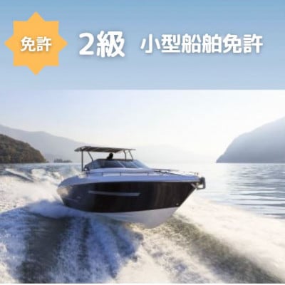 【2級船舶免許・完全貸し切りコース】船の免許が大阪府で取得できます　国土交通省指定