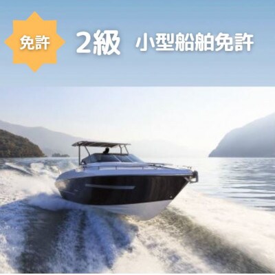 【2級船舶免許+水上オートバイ免許・完全貸し切りコース】船の免許が大阪府で取得できます