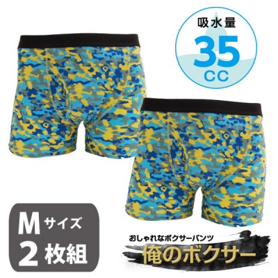 俺のボクサーパンツ 迷彩柄 ブルー 2枚組(Mサイズ) 軽失禁用