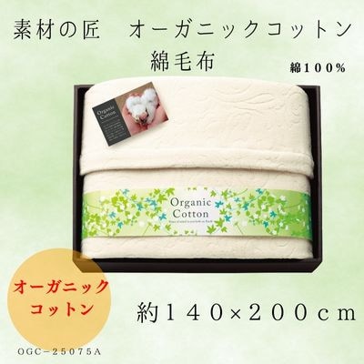 素材の匠　オーガニックコットン綿毛布