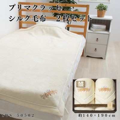 プリマクラッセ　シルク毛布(毛羽部分)2枚セット