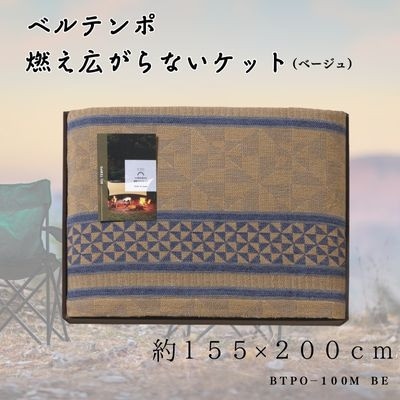 ベルテンポ　燃え広がらないケット(ワイドサイズ)　ベージュ