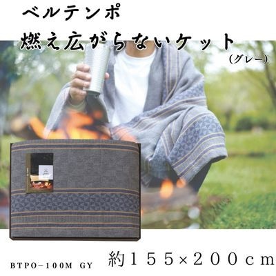 ベルテンポ　燃え広がらないケット(ワイドサイズ)　グレー