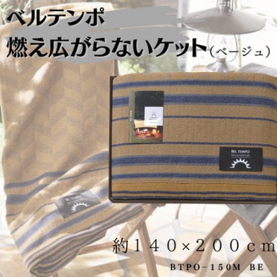 ベルテンポ　燃え広がらない毛布　ベージュ