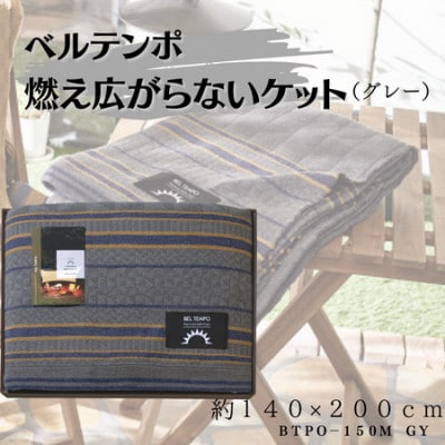 ベルテンポ　燃え広がらない毛布　グレー