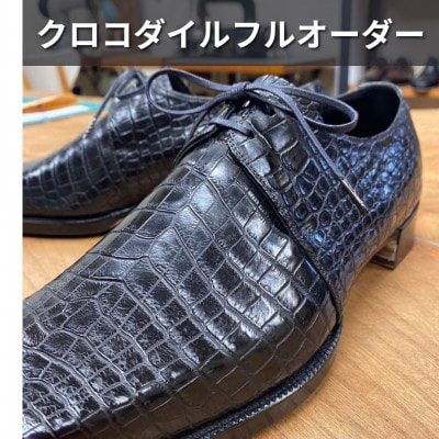 【紳士本革靴】クロコダイルフルオーダー(ビスポーク靴)　お仕立て券
