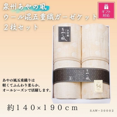 【ギフト包装対応】泉州あやの風　ウール混五重織ガーゼケット2枚セット