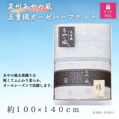 【ギフト包装対応】泉州あやの風　五重織ガーゼハーフケット