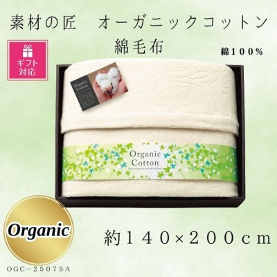 【ギフト包装対応】素材の匠　オーガニックコットン綿毛布