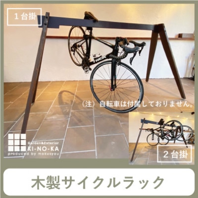 木の香オリジナルサイクルラック