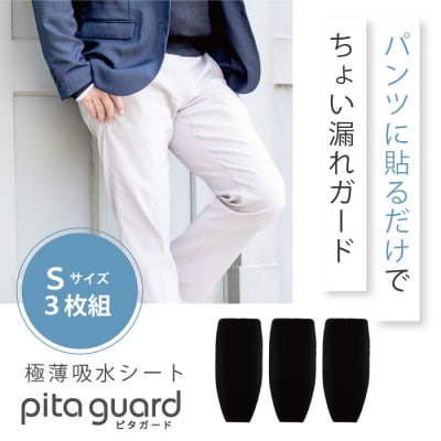 ピタガード 男性用 尿漏れ対策 吸水シート 3枚組 Sサイズ ブラック