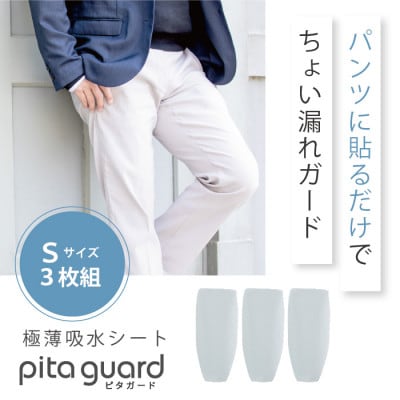ピタガード 男性用 尿漏れ対策 吸水シート 3枚組 Sサイズ グレー