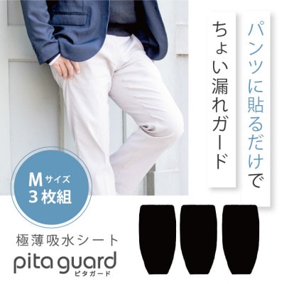 ピタガード 男性用 尿漏れ対策 吸水シート 3枚組 Mサイズ ブラック