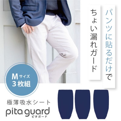 ピタガード 男性用 尿漏れ対策 吸水シート 3枚組 Mサイズ ネイビー