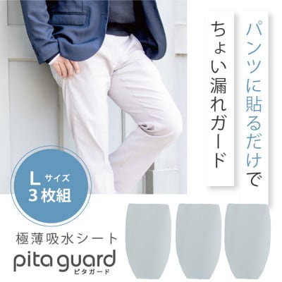 ピタガード 男性用 尿漏れ対策 吸水シート 3枚組 Lサイズ グレー