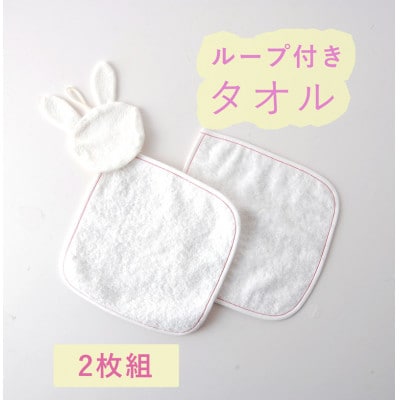 ハンドタオル(うさぎ ループあり・なし) 2枚セット