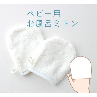 入浴用 ベビー ミトン 青ステッチ 2枚