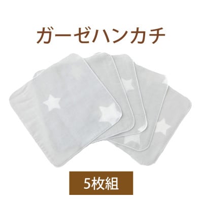 ガーゼハンカチ トゥインクルスター GY 5枚組