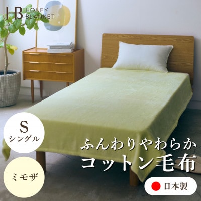 【コットン毛布 シングルサイズ ミモザ】140×200cm 大阪府忠岡町産