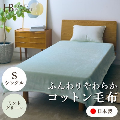 【コットン毛布 シングルサイズ ミントグリーン】140×200cm 大阪府忠岡町産