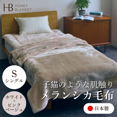 【メランシカ毛布 シングルサイズ ホワイト×ピンクベージュ】140×200cm 大阪府忠岡町産