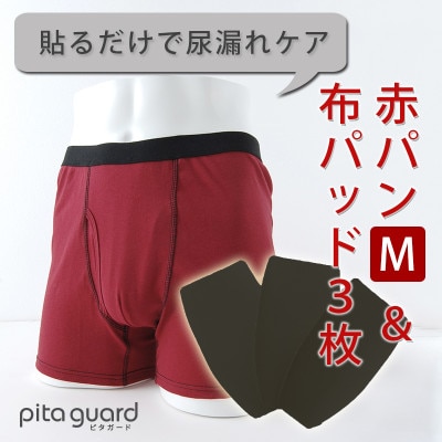 ボクサーパンツ(赤パンツ) Mサイズ1枚+ピタガード 尿漏れ対策 吸水シート M ブラック 3枚組
