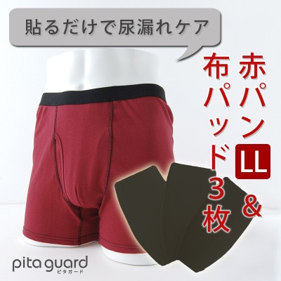 ボクサーパンツ(赤パンツ) LLサイズ1枚+ピタガード 尿漏れ対策 吸水シート M ブラック 3枚組