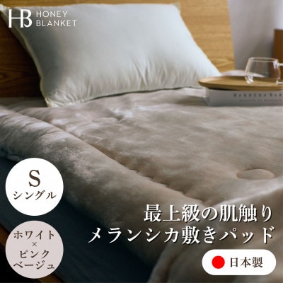 【メランシカ敷きパッド シングルサイズ ホワイト×ピンクベージュ】100×205cm 大阪府忠岡町産