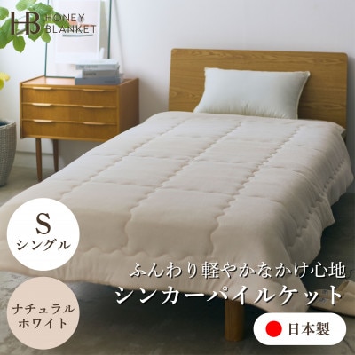 【シンカーパイルキルトケット シングルサイズ ナチュラルホワイト】140×200cm 大阪府忠岡町産
