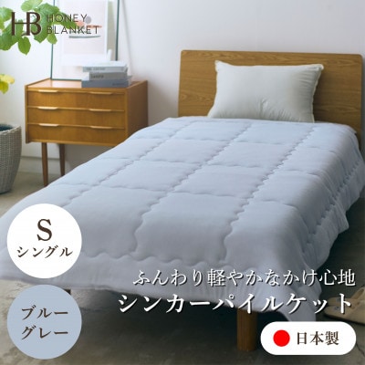 【シンカーパイルキルトケット シングルサイズ ブルーグレー】140×200cm 大阪府忠岡町産