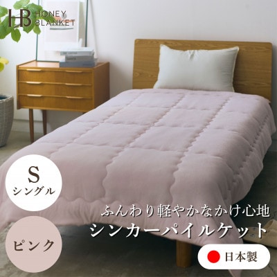 【シンカーパイルキルトケット シングルサイズ ピンク】140×200cm 大阪府忠岡町産