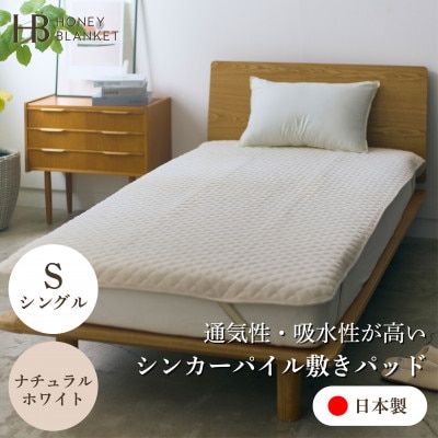 【シンカーパイルキルト敷きパッド シングルサイズ ナチュラルホワイト】100×205cm 大阪府忠岡
