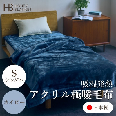 【アクリル毛布 極暖 吸湿発熱 シングルサイズ ネイビー】140×210cm 大阪府忠岡町産
