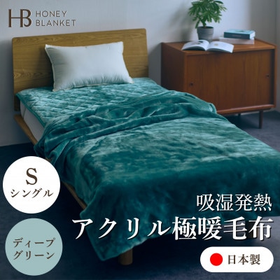 【アクリル毛布 極暖 吸湿発熱 シングルサイズ ディープグリーン】140×210cm 大阪府忠岡町産