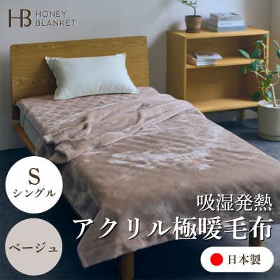 【アクリル毛布 極暖 吸湿発熱 シングルサイズ ベージュ】140×210cm 大阪府忠岡町産