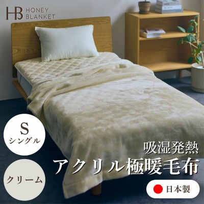 【アクリル毛布 極暖 吸湿発熱 シングルサイズ クリーム】140×210cm 大阪府忠岡町産