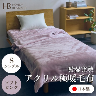 【アクリル毛布 極暖 吸湿発熱 シングルサイズ ソフトピンク】140×210cm 大阪府忠岡町産