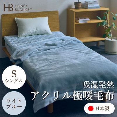 【アクリル毛布 極暖 吸湿発熱 シングルサイズ ライトブルー】140×210cm 大阪府忠岡町産