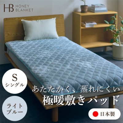 【アクリル敷きパッド 極暖 吸湿発熱 シングルサイズ ライトブルー】100×205cm 大阪府忠岡町